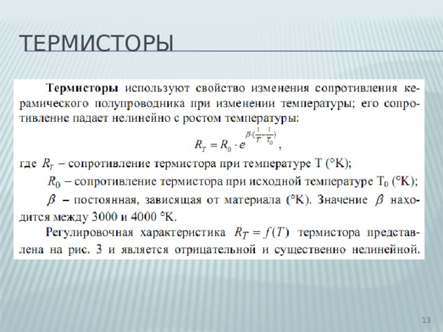 термисторы  
