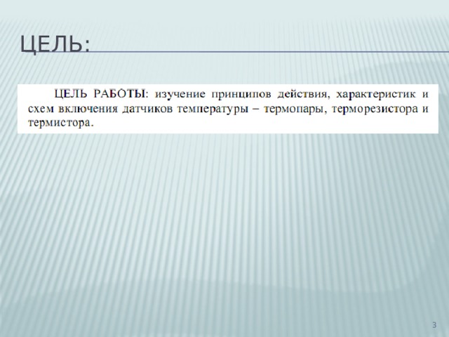 Цель:  