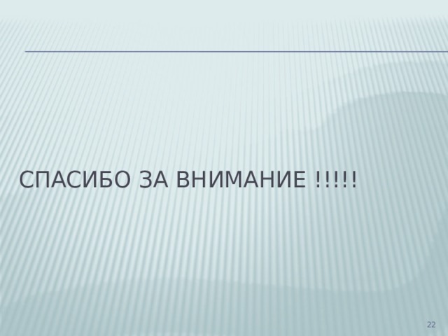 спасибо за внимание !!!!!  