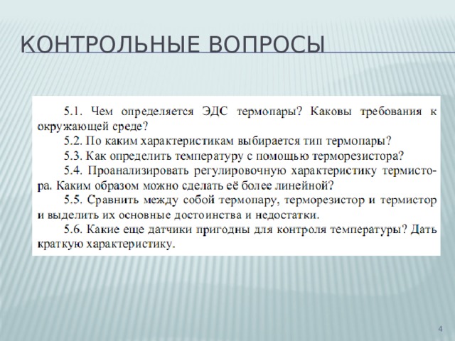 Контрольные вопросы  