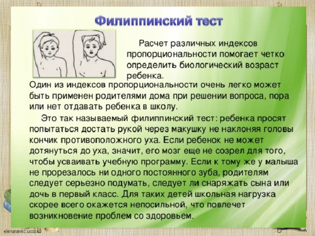 Филиппинский тест. Филиппинский тест готовности ребенка к школе. Определение возраста ребенка. Тест на определение возраста человека.