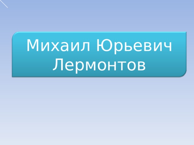 Михаил Юрьевич Лермонтов 