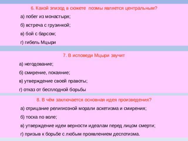 Тест по мцыри. Мцыри встреча с грузинкой. Мцыри тест. Тест Лермонтова Мцыри.