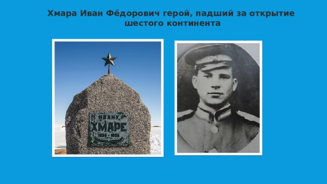 Хмара Иван Фёдорович герой, падший за открытие шестого континента 