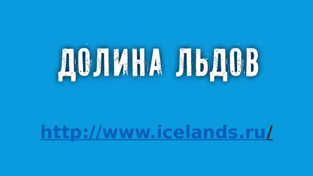http://www.icelands.ru /  