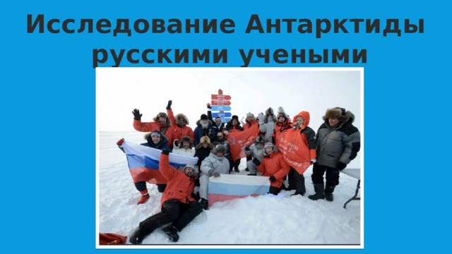 Исследование Антарктиды русскими учеными 