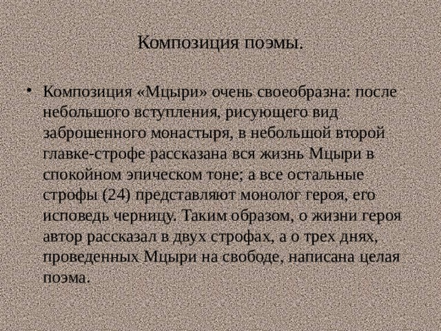 Композиция поэмы мцыри