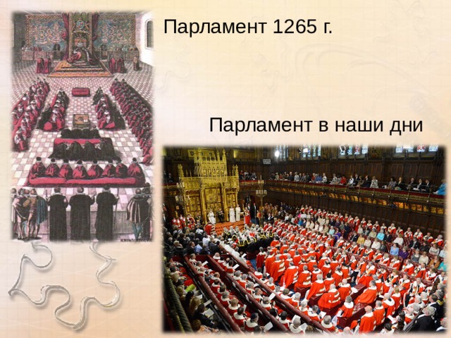Парламент 1265 г. Парламент в наши дни 