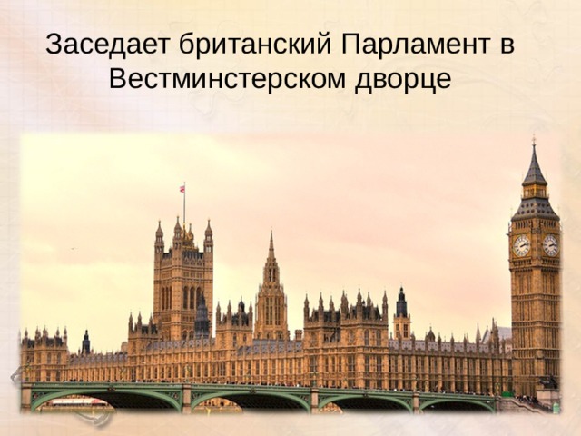 Заседает британский Парламент в Вестминстерском дворце   