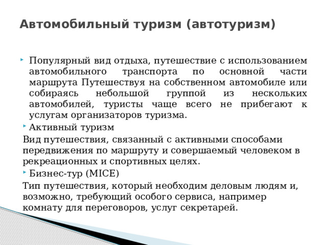 Автомобильный вид туризма. Программное обеспечение в туризме. Основы туризма. Программный туризм.