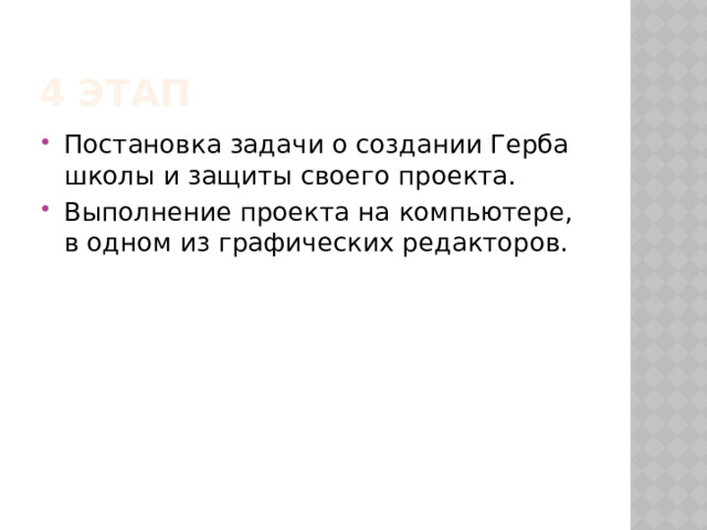 4 Этап Постановка задачи о создании Герба школы и защиты своего проекта. Выполнение проекта на компьютере, в одном из графических редакторов. 