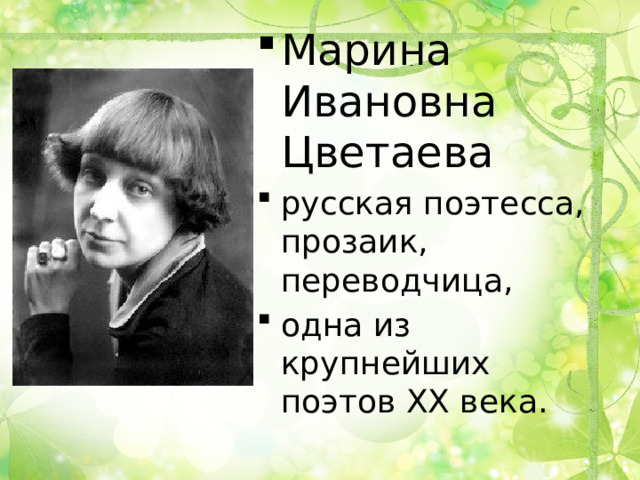 Марина Ивановна  Цветаева русская поэтесса, прозаик, переводчица, одна из крупнейших поэтов XX века. 