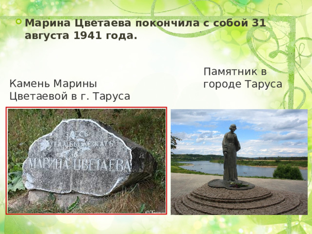 Марина Цветаева покончила с собой 31 августа 1941 года. Памятник в городе Таруса  Камень Марины Цветаевой в г. Таруса 