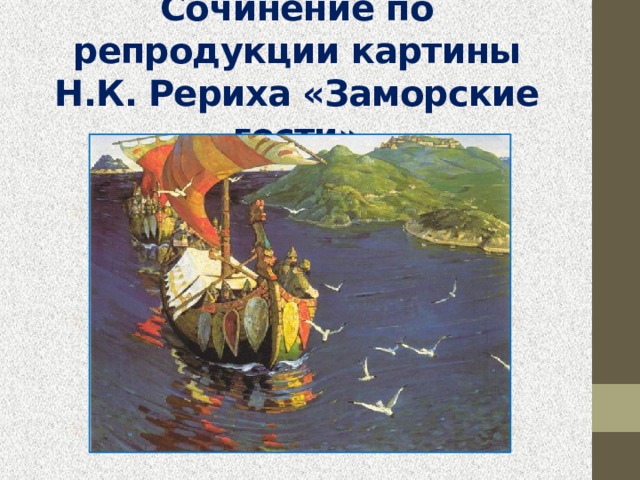 Сочинение по репродукции картины Н.К. Рериха «Заморские гости» 
