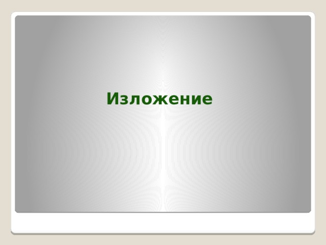 Изложение 