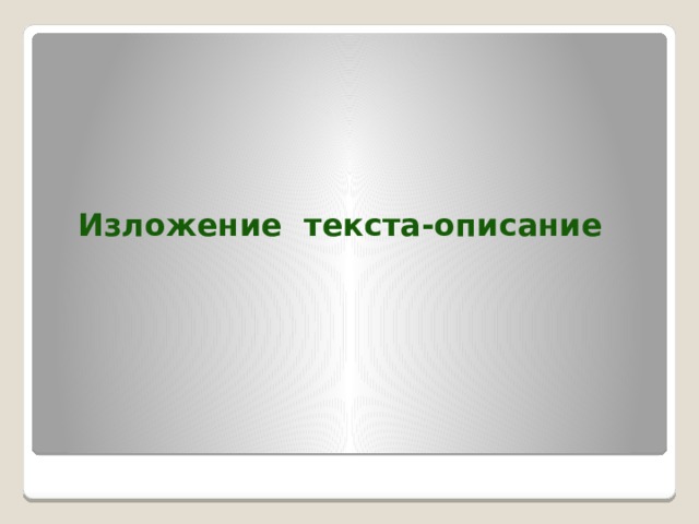  Изложение текста-описание 