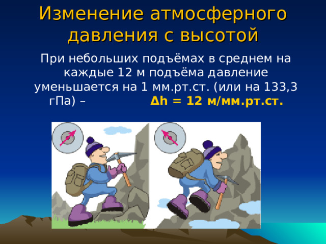 Барометр анероид атмосферное давление на различных высотах 7 класс презентация