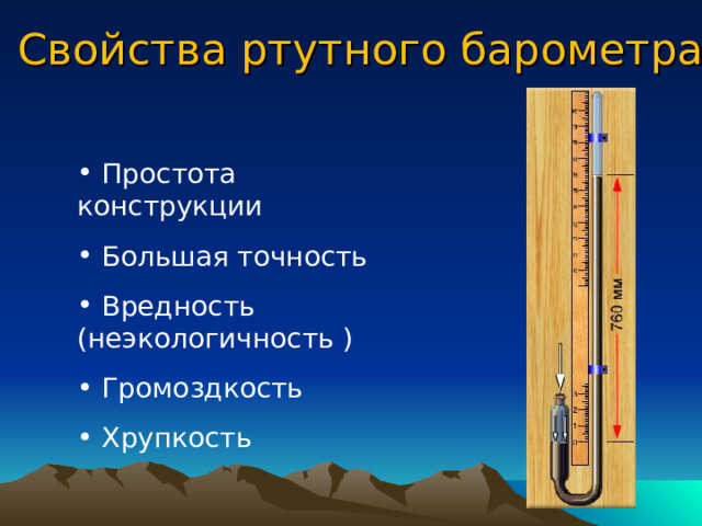 Как работает барометр. Ртутный барометр. Правила пользования барометром-анероидом кратко. Барометрическое или атмосферное давление патофизиология.