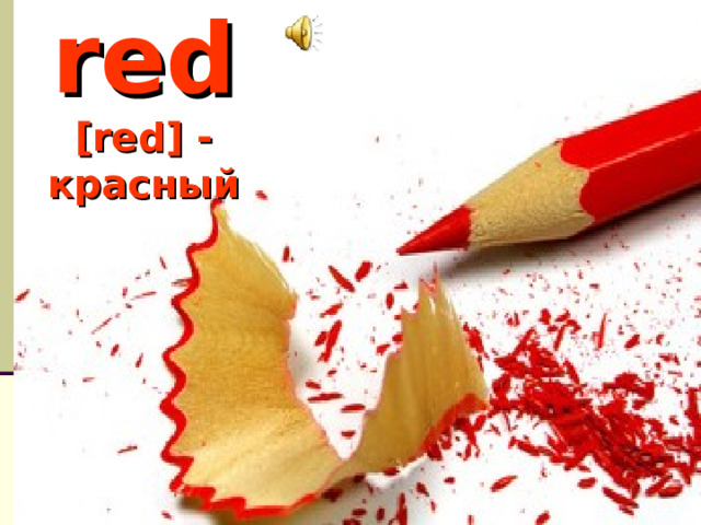 red  [red] - красный 