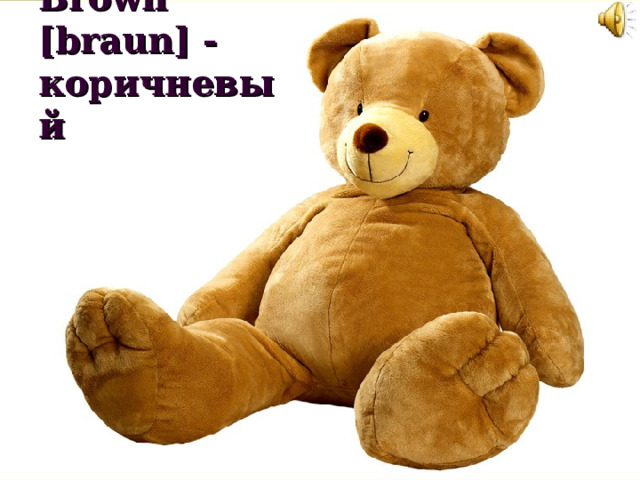 Brown [braun] - коричневый 