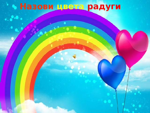 Назови цвета радуги   
