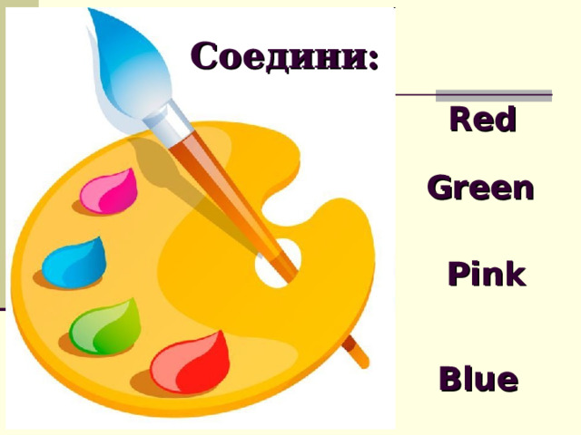 Соедини:  Red Green Pink Blue 