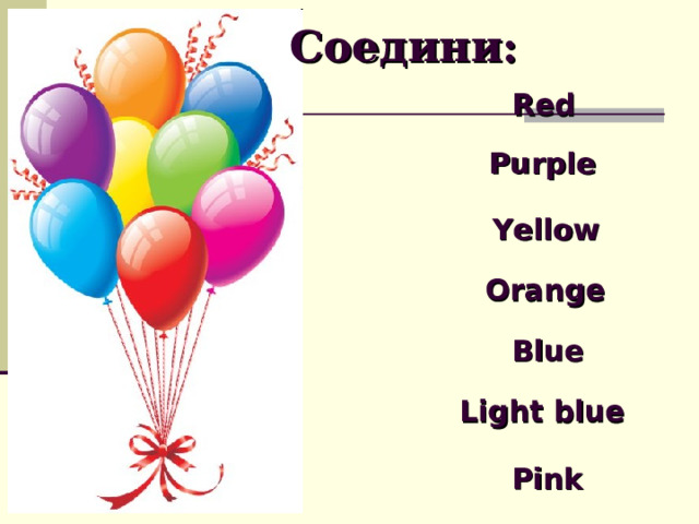 Соедини:  Red Purple Yellow Orange Blue Light blue Pink 