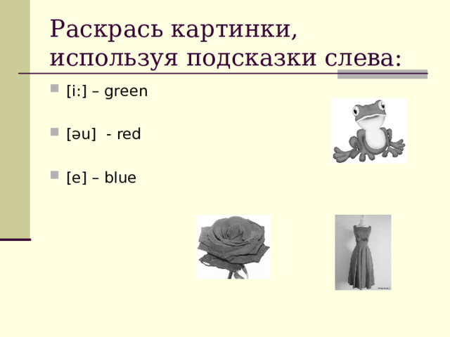 Раскрась картинки, используя подсказки слева: [i:] – green  [əu] - red  [e] – blue 
