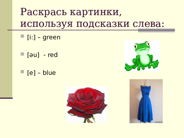 Раскрась картинки, используя подсказки слева: [i:] – green  [əu] - red  [e] – blue 