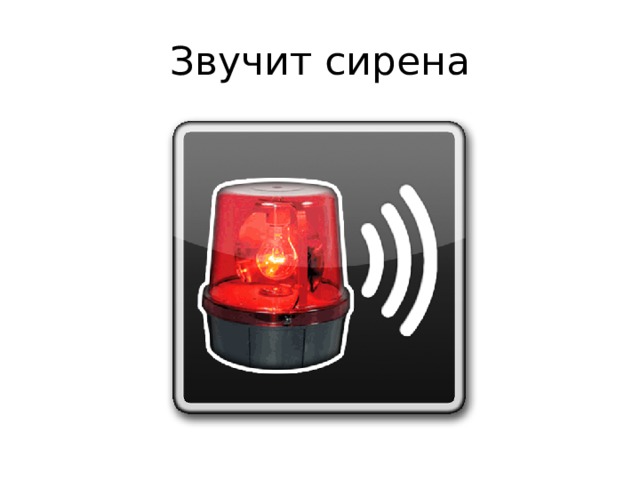 Звучит сирена 