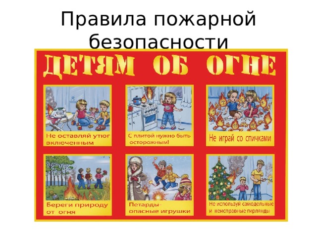 Правила пожарной безопасности 