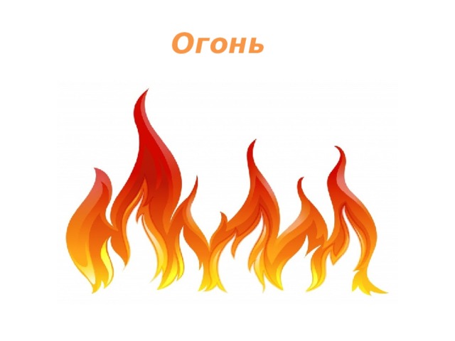 Огонь  