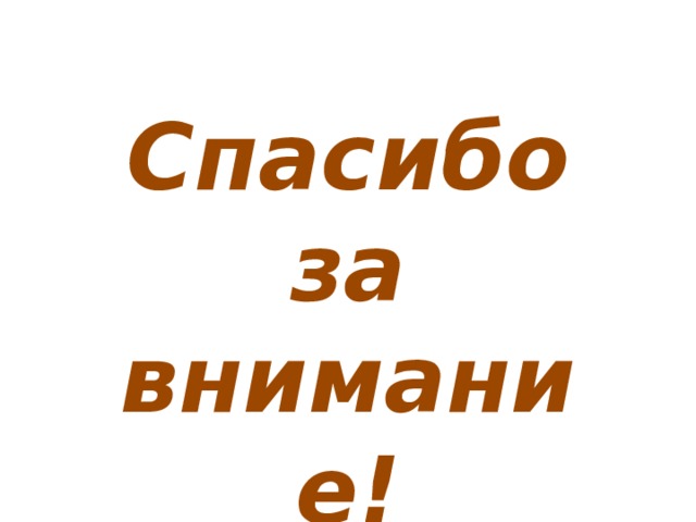 Спасибо за внимание! 