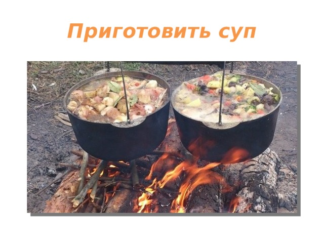 Приготовить суп 