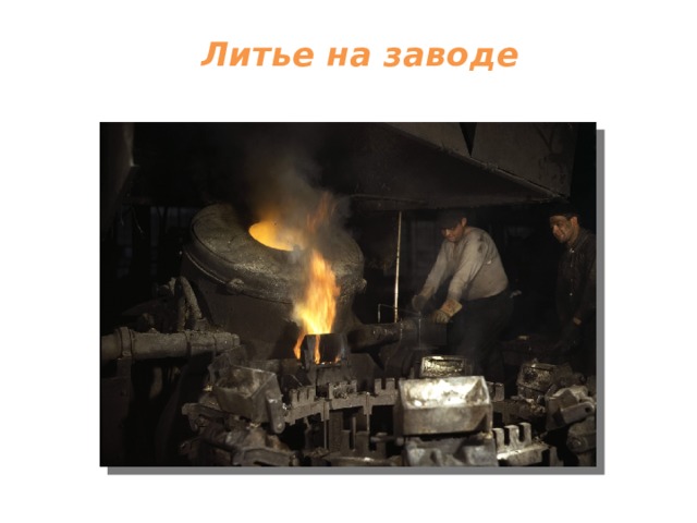 Литье на заводе   