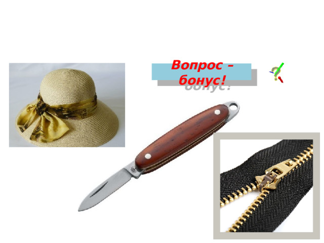 Как связаны эти предметы с темой нашего урока? Вопрос – бонус! 