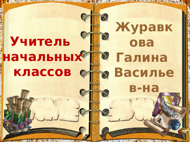 Журавкова  Галина  Васильев-на Учитель начальных классов 