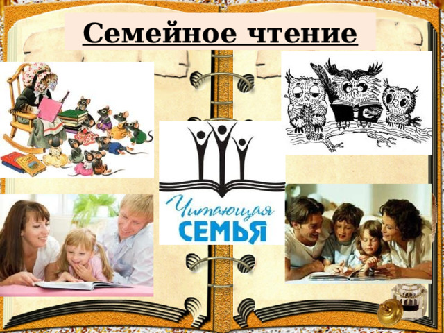 Семейное чтение 