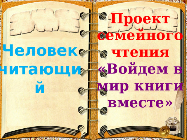 Проект семейного чтения «Войдем в мир книги вместе» Человек читающий 