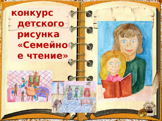 конкурс детского рисунка «Семейное чтение» 