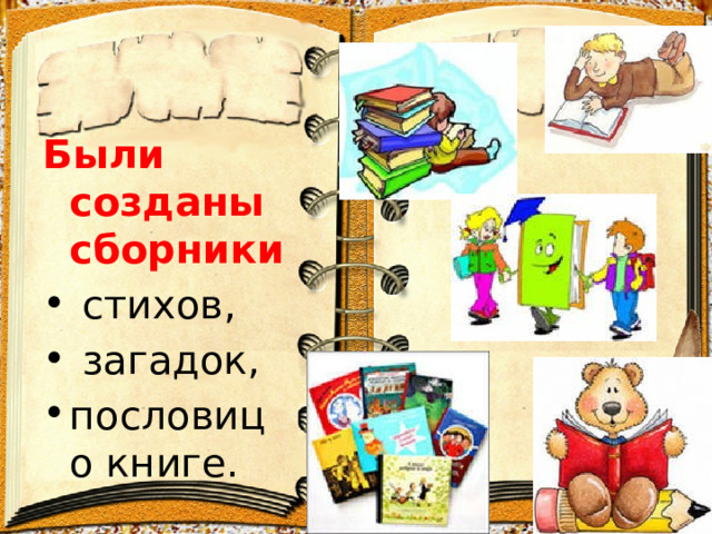 Были созданы сборники  стихов,  загадок, пословиц о книге. 