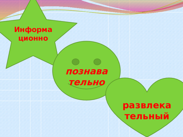 Информационно  познавательно  развлекательный 