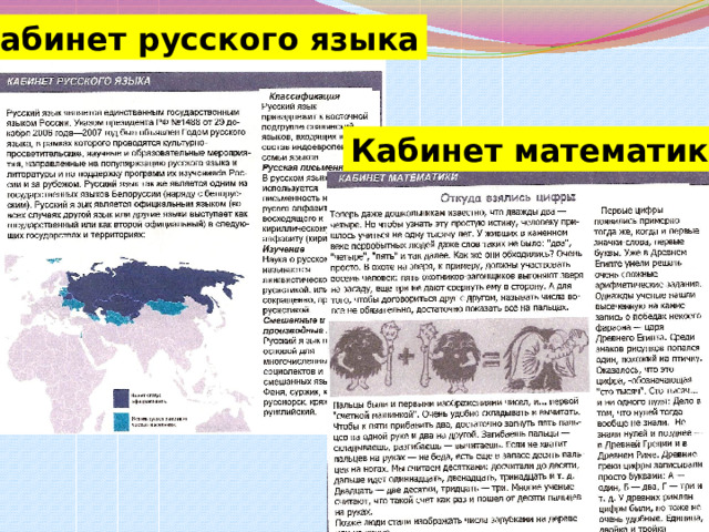 Кабинет русского языка Кабинет математики 