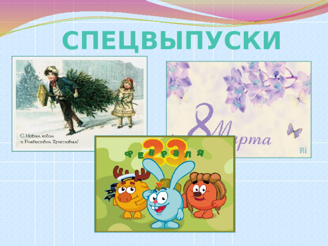 СПЕЦВЫПУСКИ 