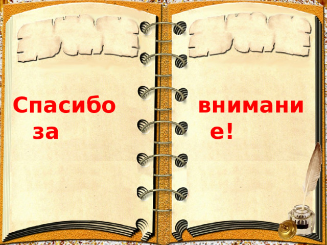 внимание! Спасибо за 