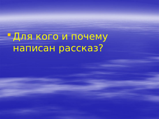 Для кого и почему написан рассказ? 