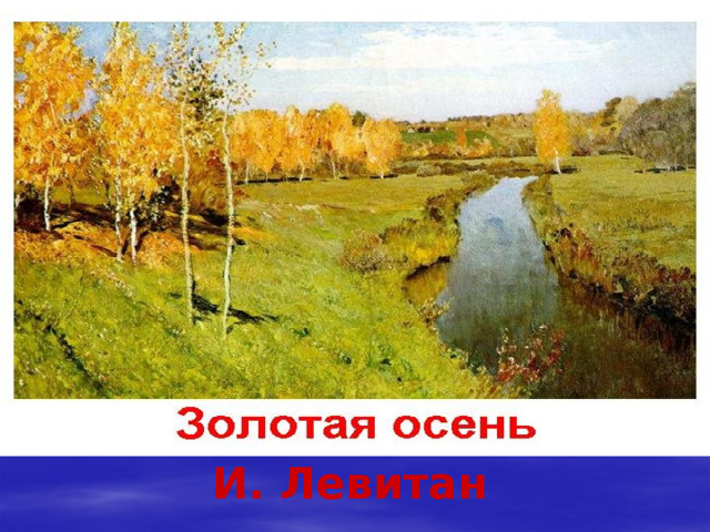 И. Левитан 