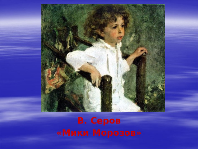 В. Серов «Мики Морозов» 