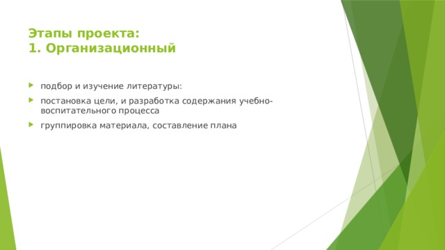 Этапы проекта:  1. Организационный   подбор и изучение литературы: постановка цели, и разработка содержания учебно-воспитательного процесса группировка материала, составление плана 