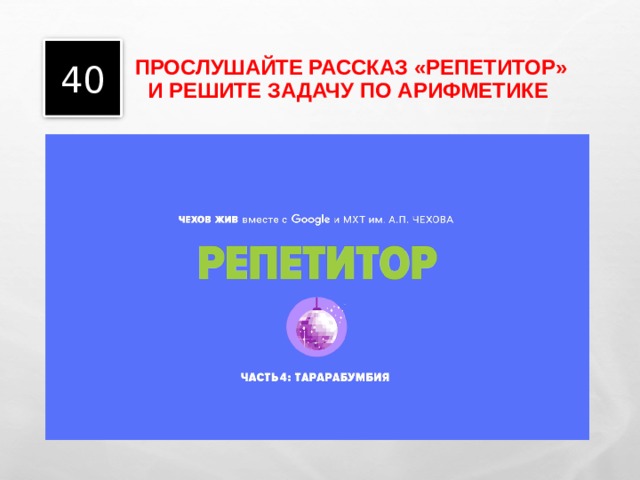 ПРОСЛУШАЙТЕ РАССКАЗ «РЕПЕТИТОР» И РЕШИТЕ ЗАДАЧУ ПО АРИФМЕТИКЕ 40 